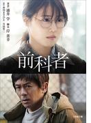 前科者(小学館文庫)