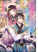 蟲愛づる姫君　王子は暁に旅立つ(小学館文庫キャラブン！)