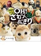 ＯＨ！　ざわつくおにぎり　～食べてもおいしい米アート～