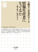 情報生産者になってみた　──上野千鶴子に極意を学ぶ(ちくま新書)