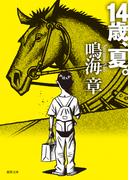 １４歳、夏。(徳間文庫)