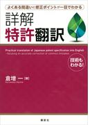 よくある間違いと修正ポイントが一目でわかる　詳解　特許翻訳(ＫＳ語学専門書)