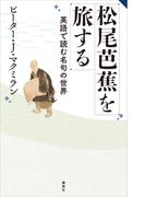 松尾芭蕉を旅する　英語で読む名句の世界