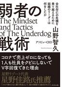 弱者の戦術―――会社存亡の危機を乗り越えるために組織のリーダーは何をしたか
