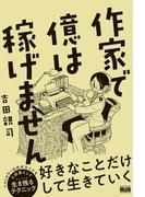 作家で億は稼げません