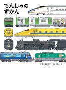 でんしゃのずかん(コドモエのえほん)