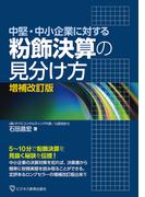 中堅・中小企業に対する 粉飾決算の見分け方