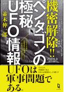 機密解除！！ ペンタゴンの極秘UFO情報(ムー・スーパーミステリー・ブックス)