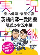 登木健司・守屋佑真英語内容一致問題講義の実況中継(実況中継シリーズ)