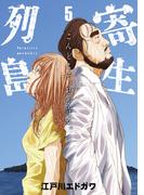 寄生列島（５）