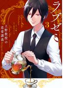 ラブゼミ　～上野教授の恋愛講義～（３）