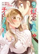 俺の『鑑定』スキルがチートすぎて　～伝説の勇者を読み“盗り”最強へ～（３）【電子限定描きおろしペーパー付き】