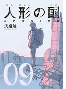 人形の国（９）