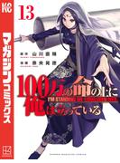 １００万の命の上に俺は立っている（13）