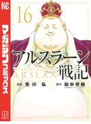 アルスラーン戦記（16）