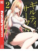 ギルティサークル（２）