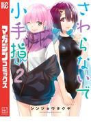 さわらないで小手指くん（２）