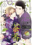 この恋、茶番につき！？（３）