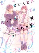 ひかえめに言っても、これは愛（１）