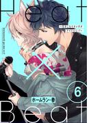 Heat×Beat～引きこもりオメガがアイドルに!?～　分冊版 ： 6(コミックマージナル)