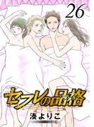 セフレの品格―プライド― 26(ジュールコミックス)