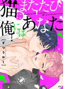 猫にまたたび俺にはあなた(14)(NuPu)