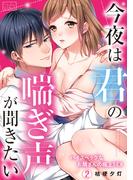 今夜は君の喘ぎ声が聞きたい～ハイスペックなお隣さんの極上SEX(2)(ビンカンきゅんGirls)
