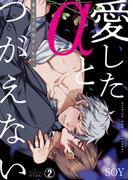 愛したαとつがえない～愚かなβは運命に狂う(2)(ペロペロ男子図鑑)