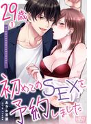 29歳、初めてのSEXを予約しました～甘い野獣の本気愛撫が気持ち良すぎる…(1)(ビンカンきゅんGirls)