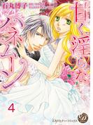 甘く淫らなハネムーン【分冊版】4(乙女ドルチェ・コミックス)