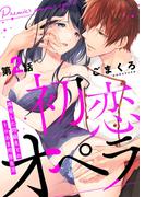 初恋オペラ～再会した同級生とのトロあま同居生活～ 第2話(w/You)