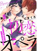 初恋オペラ～再会した同級生とのトロあま同居生活～ 第5話(w/You)