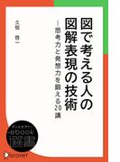 図で考える人の図解表現の技術(ディスカヴァーebook選書)