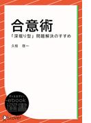 合意術ー「深掘り型」問題解決のすすめ(ディスカヴァーebook選書)