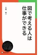 図で考える人は仕事ができる(ディスカヴァーebook選書)