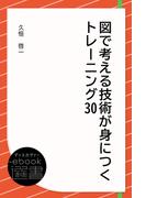 図で考える技術が身につくトレーニング30(ディスカヴァーebook選書)