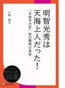 明智光秀は天海上人だった！(ディスカヴァーebook選書)