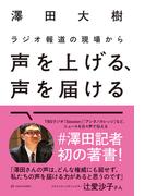 ラジオ報道の現場から 声を上げる、声を届ける
