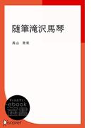 随筆滝沢馬琴(ディスカヴァーebook選書)