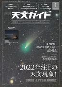 天文ガイド2022年1月号