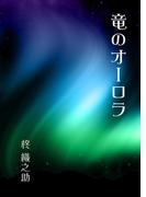 竜のオーロラ(AINE)