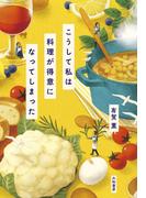 こうして私は料理が得意になってしまった