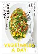 毎日食べたいベジおかず　～1日分350ｇの野菜で免疫力アップ～