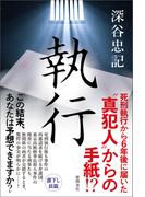 執行