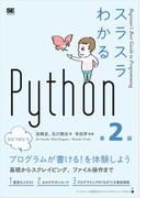 スラスラわかるPython 第2版