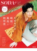 SODA PLUS vol.9 ～たおやかな時間と風呂と田中圭～