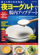 夜ヨーグルトで腸内アップデート