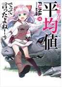 私、能力は平均値でって言ったよね！ 16巻【デジタル版限定特典付き】(SQEXノベル)