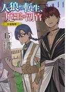 人狼への転生、魔王の副官　15　巨竜咆哮(SQEXノベル)