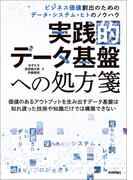 実践的データ基盤への処方箋～ ビジネス価値創出のためのデータ・システム・ヒトのノウハウ